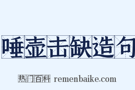唾壶击缺造句是什么意思的图片
